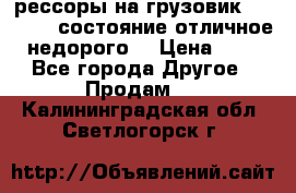 рессоры на грузовик.MAN 19732 состояние отличное недорого. › Цена ­ 1 - Все города Другое » Продам   . Калининградская обл.,Светлогорск г.